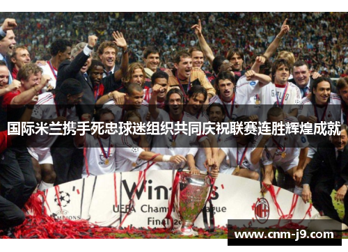 国际米兰携手死忠球迷组织共同庆祝联赛连胜辉煌成就