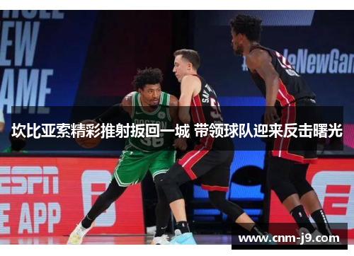 坎比亚索精彩推射扳回一城 带领球队迎来反击曙光