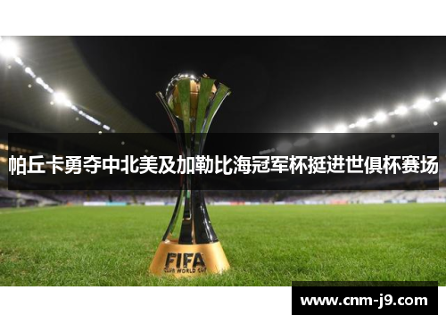 帕丘卡勇夺中北美及加勒比海冠军杯挺进世俱杯赛场