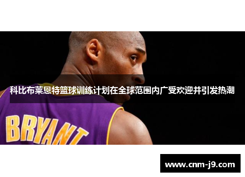 科比布莱恩特篮球训练计划在全球范围内广受欢迎并引发热潮