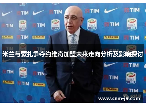 米兰与蒙扎争夺约维奇加盟未来走向分析及影响探讨