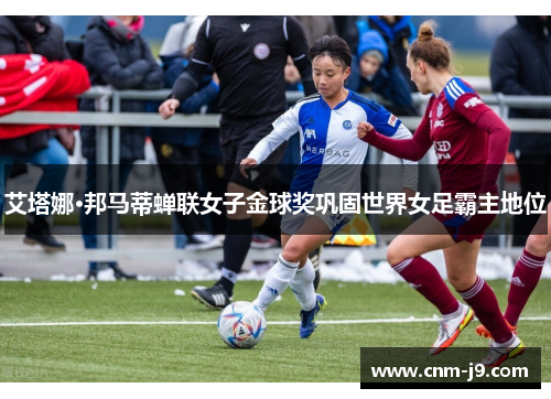 艾塔娜·邦马蒂蝉联女子金球奖巩固世界女足霸主地位