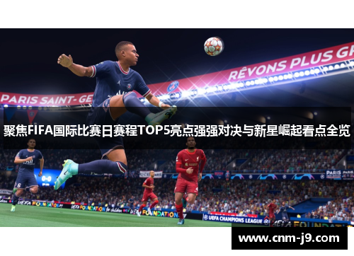 聚焦FIFA国际比赛日赛程TOP5亮点强强对决与新星崛起看点全览