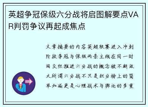 英超争冠保级六分战将启图解要点VAR判罚争议再起成焦点
