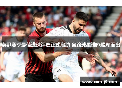 英冠赛季最佳进球评选正式启动 各路球星谁能脱颖而出