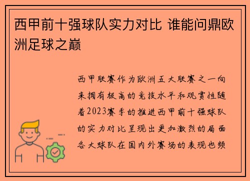 西甲前十强球队实力对比 谁能问鼎欧洲足球之巅 西甲前十强球队实力对比 谁能问鼎欧洲足球之巅