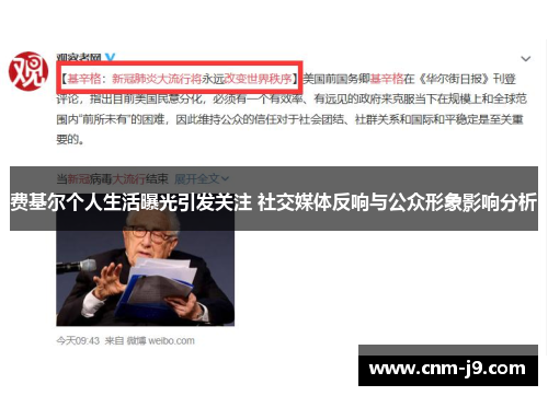 费基尔个人生活曝光引发关注 社交媒体反响与公众形象影响分析 费基尔个人生活曝光引发关注 社交媒体反响与公众形象影响分析