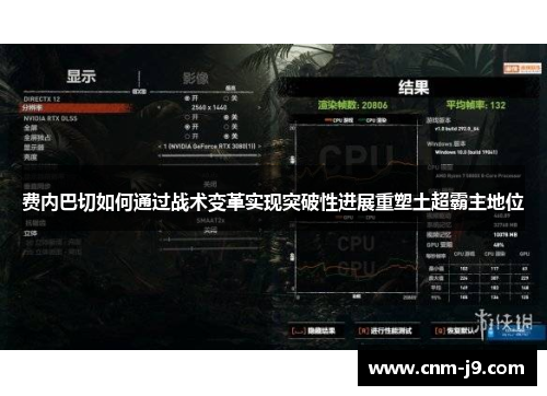费内巴切如何通过战术变革实现突破性进展重塑土超霸主地位