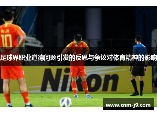 足球界职业道德问题引发的反思与争议对体育精神的影响