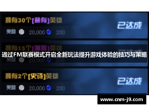 通过FM联赛模式开启全新玩法提升游戏体验的技巧与策略 通过FM联赛模式开启全新玩法提升游戏体验的技巧与策略