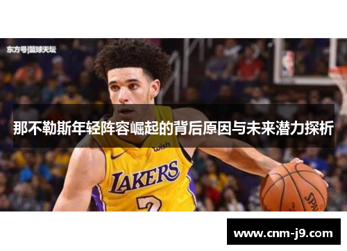 那不勒斯年轻阵容崛起的背后原因与未来潜力探析 那不勒斯年轻阵容崛起的背后原因与未来潜力探析