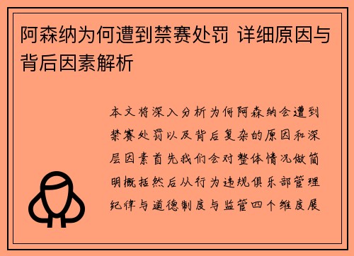 阿森纳为何遭到禁赛处罚 详细原因与背后因素解析 阿森纳为何遭到禁赛处罚 详细原因与背后因素解析