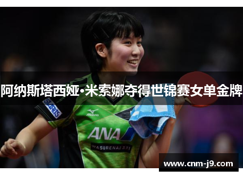 阿纳斯塔西娅·米索娜夺得世锦赛女单金牌 阿纳斯塔西娅·米索娜夺得世锦赛女单金牌