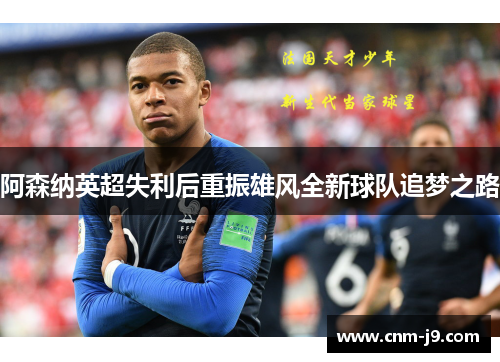阿森纳英超失利后重振雄风全新球队追梦之路 阿森纳英超失利后重振雄风全新球队追梦之路