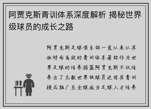 阿贾克斯青训体系深度解析 揭秘世界级球员的成长之路 阿贾克斯青训体系深度解析 揭秘世界级球员的成长之路