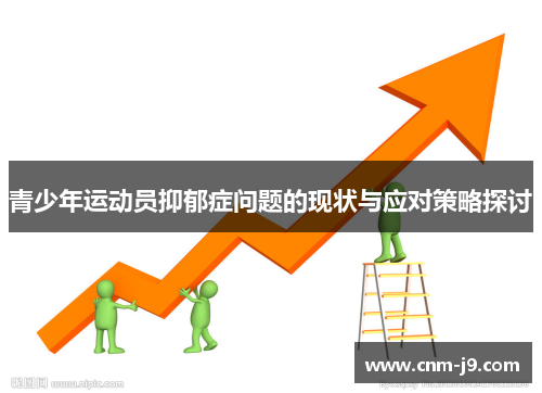 青少年运动员抑郁症问题的现状与应对策略探讨 青少年运动员抑郁症问题的现状与应对策略探讨