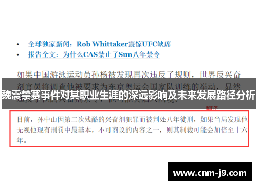 魏震禁赛事件对其职业生涯的深远影响及未来发展路径分析 魏震禁赛事件对其职业生涯的深远影响及未来发展路径分析
