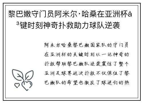 黎巴嫩守门员阿米尔·哈桑在亚洲杯关键时刻神奇扑救助力球队逆袭 黎巴嫩守门员阿米尔·哈桑在亚洲杯关键时刻神奇扑救助力球队逆袭
