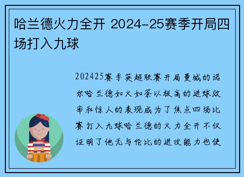 哈兰德火力全开 2024-25赛季开局四场打入九球