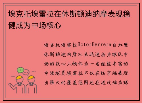 埃克托埃雷拉在休斯顿迪纳摩表现稳健成为中场核心 埃克托埃雷拉在休斯顿迪纳摩表现稳健成为中场核心