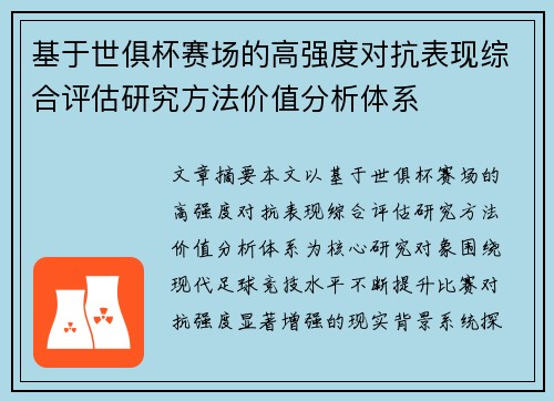 基于世俱杯赛场的高强度对抗表现综合评估研究方法价值分析体系