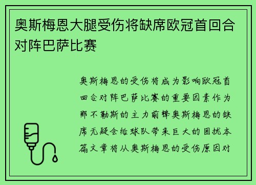 奥斯梅恩大腿受伤将缺席欧冠首回合对阵巴萨比赛 奥斯梅恩大腿受伤将缺席欧冠首回合对阵巴萨比赛