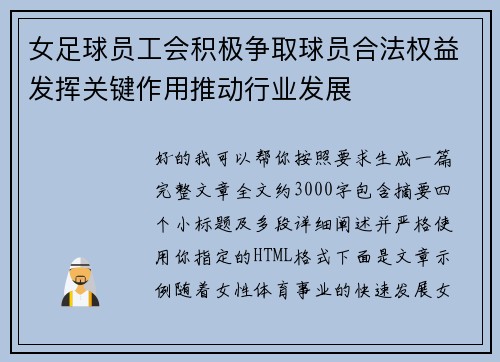 女足球员工会积极争取球员合法权益发挥关键作用推动行业发展 女足球员工会积极争取球员合法权益发挥关键作用推动行业发展