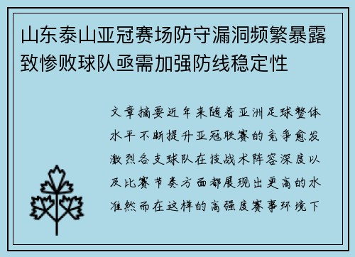 山东泰山亚冠赛场防守漏洞频繁暴露致惨败球队亟需加强防线稳定性 山东泰山亚冠赛场防守漏洞频繁暴露致惨败球队亟需加强防线稳定性