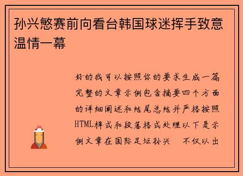 孙兴慜赛前向看台韩国球迷挥手致意温情一幕 孙兴慜赛前向看台韩国球迷挥手致意温情一幕