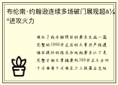 布伦南·约翰逊连续多场破门展现超强进攻火力 布伦南·约翰逊连续多场破门展现超强进攻火力