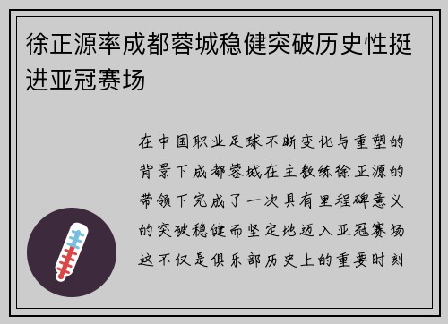 徐正源率成都蓉城稳健突破历史性挺进亚冠赛场 徐正源率成都蓉城稳健突破历史性挺进亚冠赛场