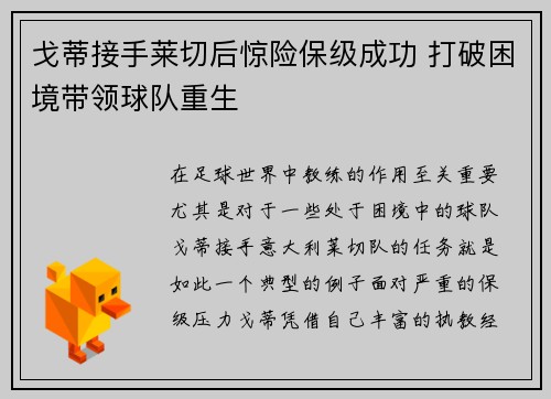 戈蒂接手莱切后惊险保级成功 打破困境带领球队重生 戈蒂接手莱切后惊险保级成功 打破困境带领球队重生