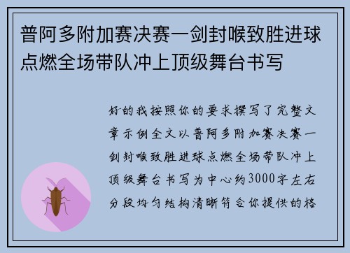 普阿多附加赛决赛一剑封喉致胜进球点燃全场带队冲上顶级舞台书写 普阿多附加赛决赛一剑封喉致胜进球点燃全场带队冲上顶级舞台书写