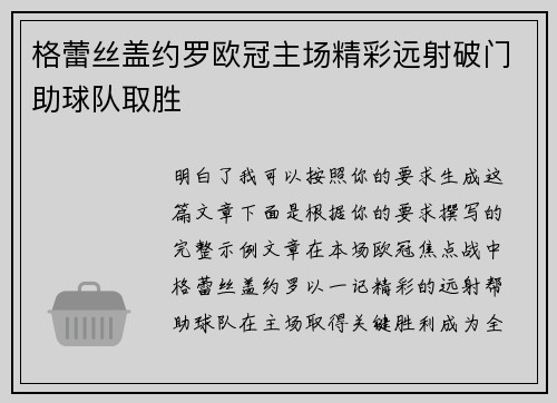 格蕾丝盖约罗欧冠主场精彩远射破门助球队取胜 格蕾丝盖约罗欧冠主场精彩远射破门助球队取胜