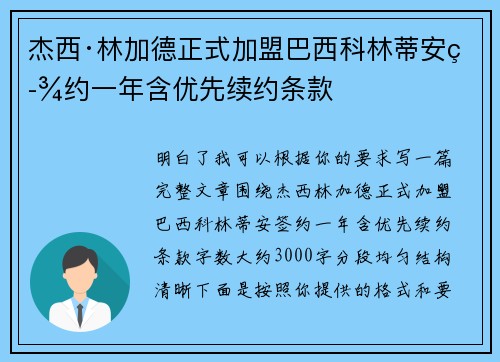杰西·林加德正式加盟巴西科林蒂安签约一年含优先续约条款 杰西·林加德正式加盟巴西科林蒂安签约一年含优先续约条款