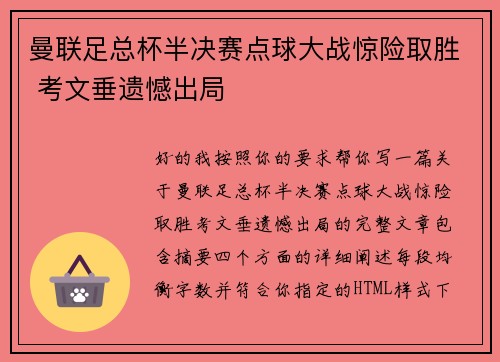 曼联足总杯半决赛点球大战惊险取胜 考文垂遗憾出局 曼联足总杯半决赛点球大战惊险取胜 考文垂遗憾出局