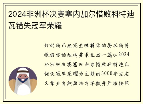 2024非洲杯决赛塞内加尔惜败科特迪瓦错失冠军荣耀 2024非洲杯决赛塞内加尔惜败科特迪瓦错失冠军荣耀