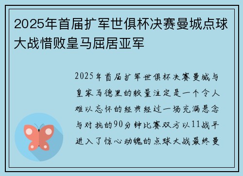 2025年首届扩军世俱杯决赛曼城点球大战惜败皇马屈居亚军 2025年首届扩军世俱杯决赛曼城点球大战惜败皇马屈居亚军