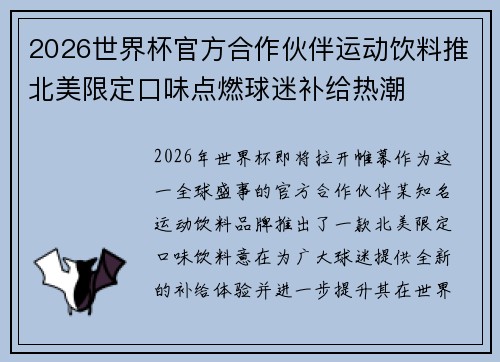 2026世界杯官方合作伙伴运动饮料推北美限定口味点燃球迷补给热潮 2026世界杯官方合作伙伴运动饮料推北美限定口味点燃球迷补给热潮