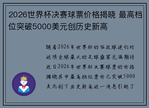 2026世界杯决赛球票价格揭晓 最高档位突破5000美元创历史新高 2026世界杯决赛球票价格揭晓 最高档位突破5000美元创历史新高