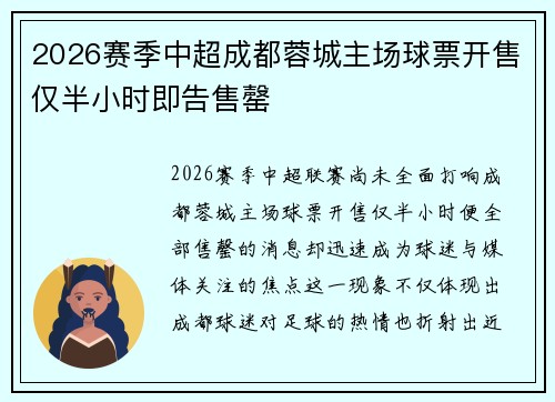 2026赛季中超成都蓉城主场球票开售仅半小时即告售罄 2026赛季中超成都蓉城主场球票开售仅半小时即告售罄