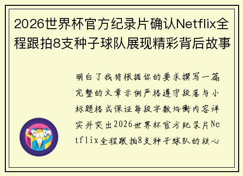 2026世界杯官方纪录片确认Netflix全程跟拍8支种子球队展现精彩背后故事 2026世界杯官方纪录片确认Netflix全程跟拍8支种子球队展现精彩背后故事