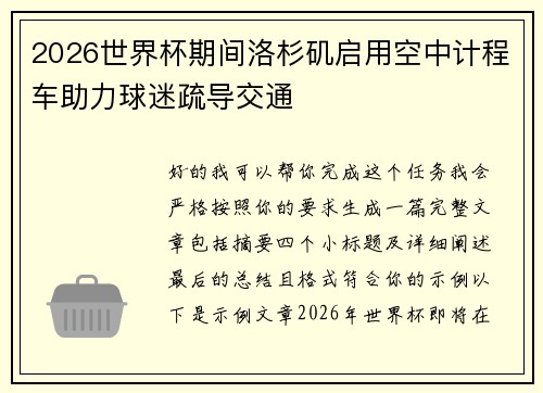 2026世界杯期间洛杉矶启用空中计程车助力球迷疏导交通 2026世界杯期间洛杉矶启用空中计程车助力球迷疏导交通