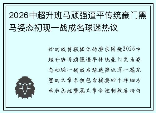 2026中超升班马顽强逼平传统豪门黑马姿态初现一战成名球迷热议 2026中超升班马顽强逼平传统豪门黑马姿态初现一战成名球迷热议