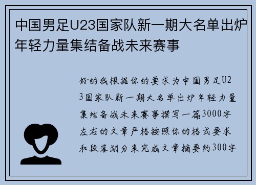 中国男足U23国家队新一期大名单出炉年轻力量集结备战未来赛事 中国男足U23国家队新一期大名单出炉年轻力量集结备战未来赛事