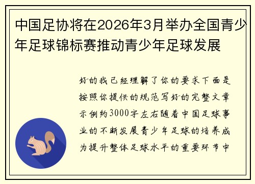 中国足协将在2026年3月举办全国青少年足球锦标赛推动青少年足球发展 中国足协将在2026年3月举办全国青少年足球锦标赛推动青少年足球发展