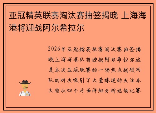 亚冠精英联赛淘汰赛抽签揭晓 上海海港将迎战阿尔希拉尔 亚冠精英联赛淘汰赛抽签揭晓 上海海港将迎战阿尔希拉尔