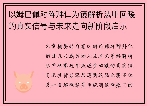 以姆巴佩对阵拜仁为镜解析法甲回暖的真实信号与未来走向新阶段启示 以姆巴佩对阵拜仁为镜解析法甲回暖的真实信号与未来走向新阶段启示