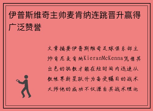 伊普斯维奇主帅麦肯纳连跳晋升赢得广泛赞誉 伊普斯维奇主帅麦肯纳连跳晋升赢得广泛赞誉