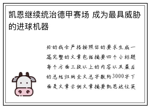 凯恩继续统治德甲赛场 成为最具威胁的进球机器 凯恩继续统治德甲赛场 成为最具威胁的进球机器